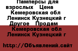 Памперсы для взрослых › Цена ­ 900 - Кемеровская обл., Ленинск-Кузнецкий г. Другое » Продам   . Кемеровская обл.,Ленинск-Кузнецкий г.